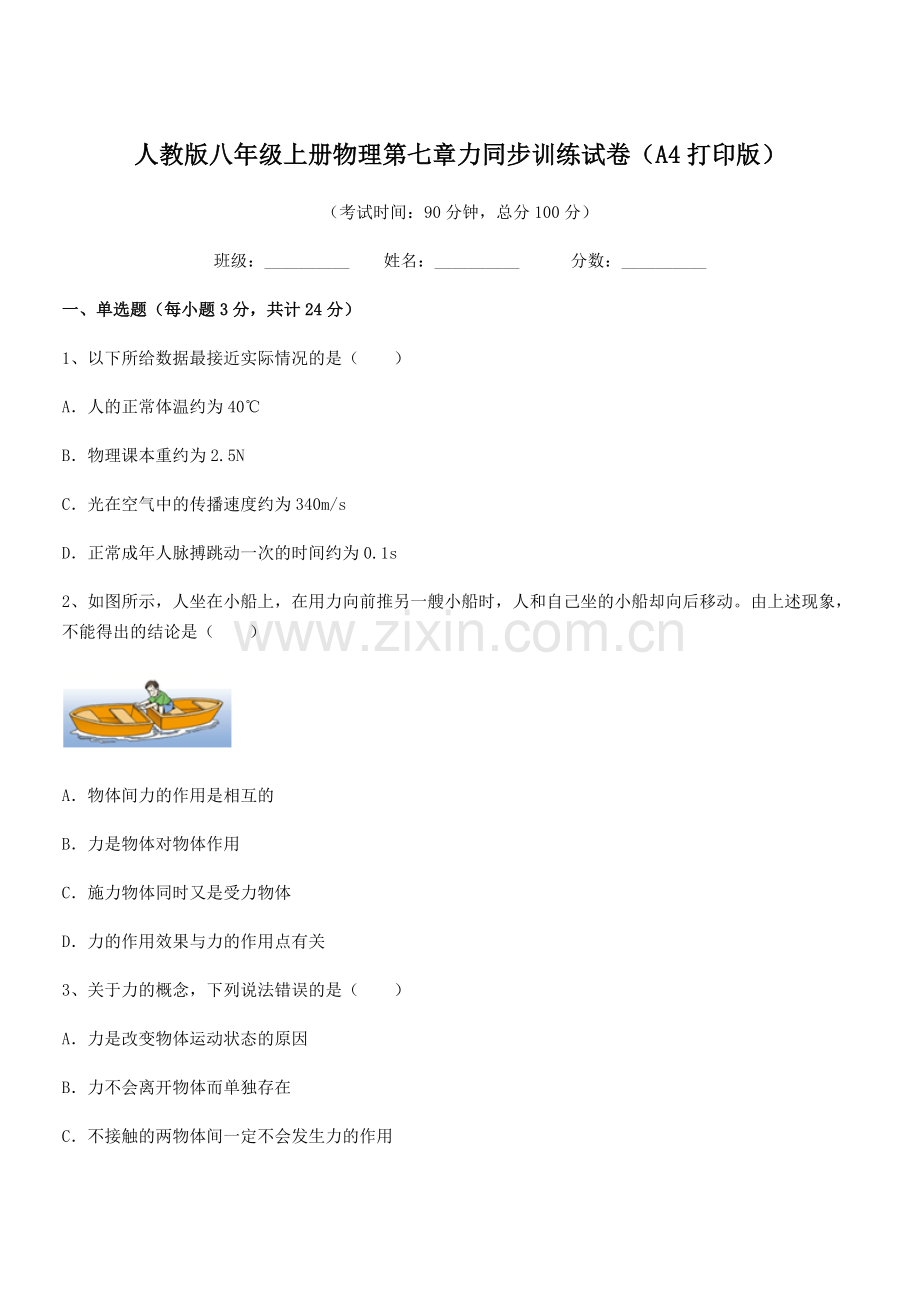 2022学年人教版八年级上册物理第七章力同步训练试卷(A4打印版).docx_第1页