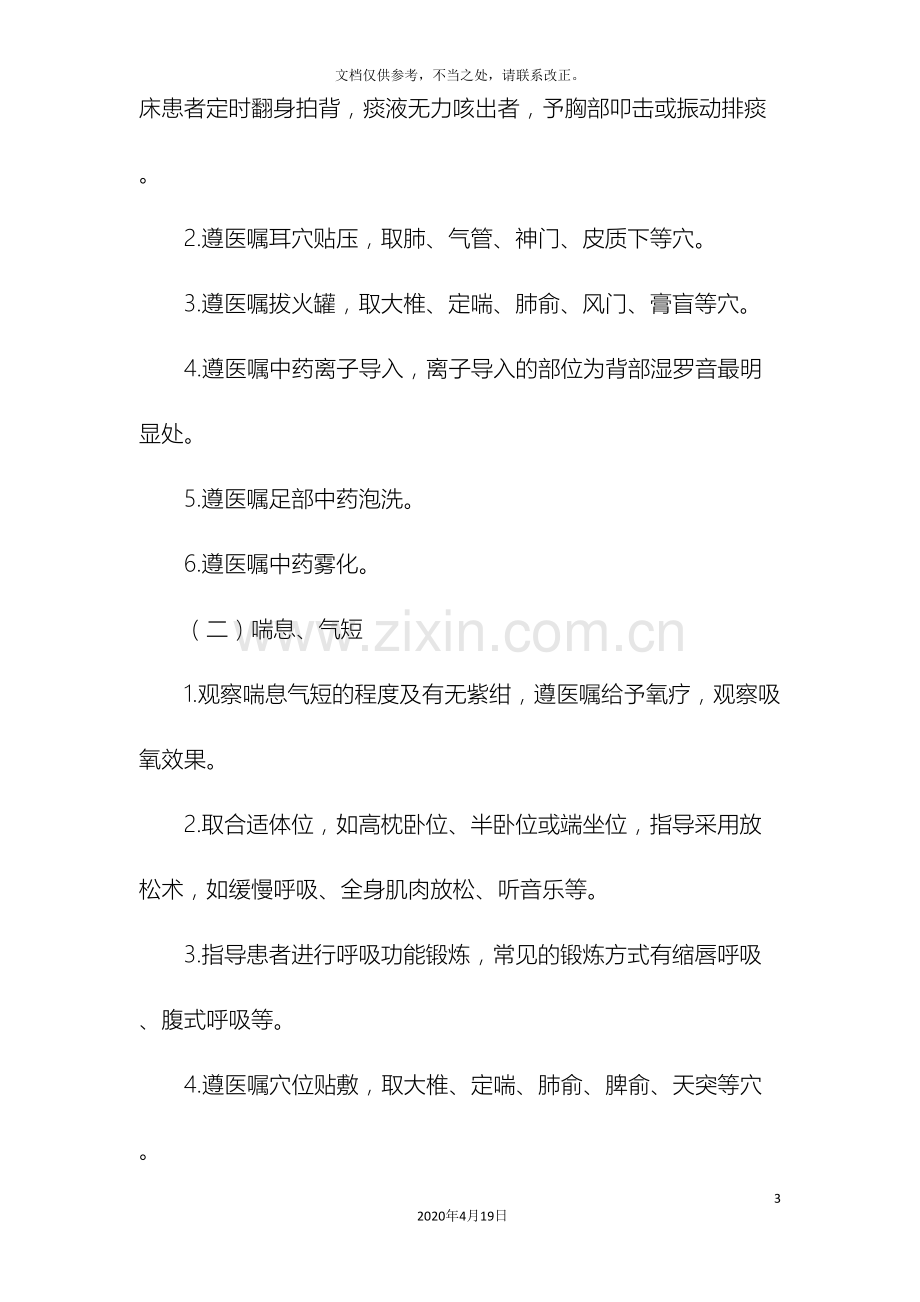 肺胀慢性阻塞性肺疾病稳定期中医护理方案.doc_第3页