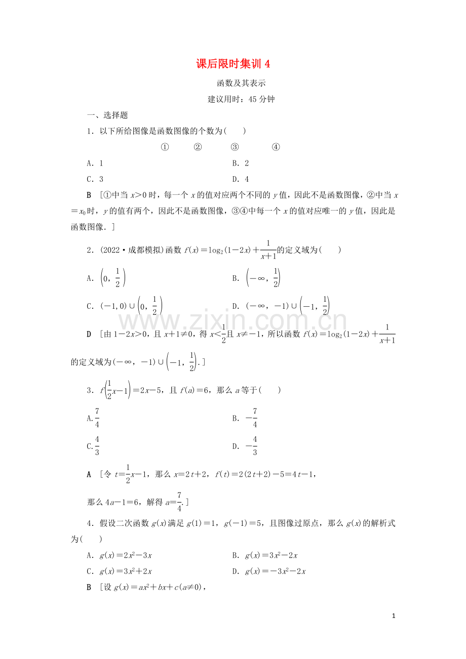 2022高考数学一轮复习课后限时集训4函数及其表示理北师大版.doc_第1页