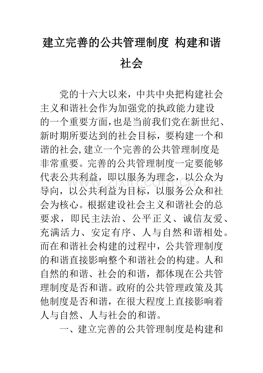 建立完善的公共管理制度-构建和谐社会.docx_第1页