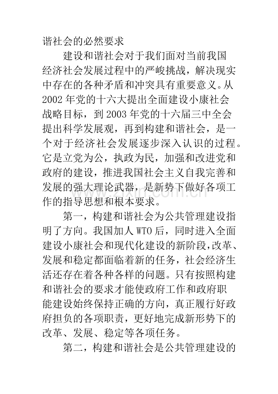 建立完善的公共管理制度-构建和谐社会.docx_第2页