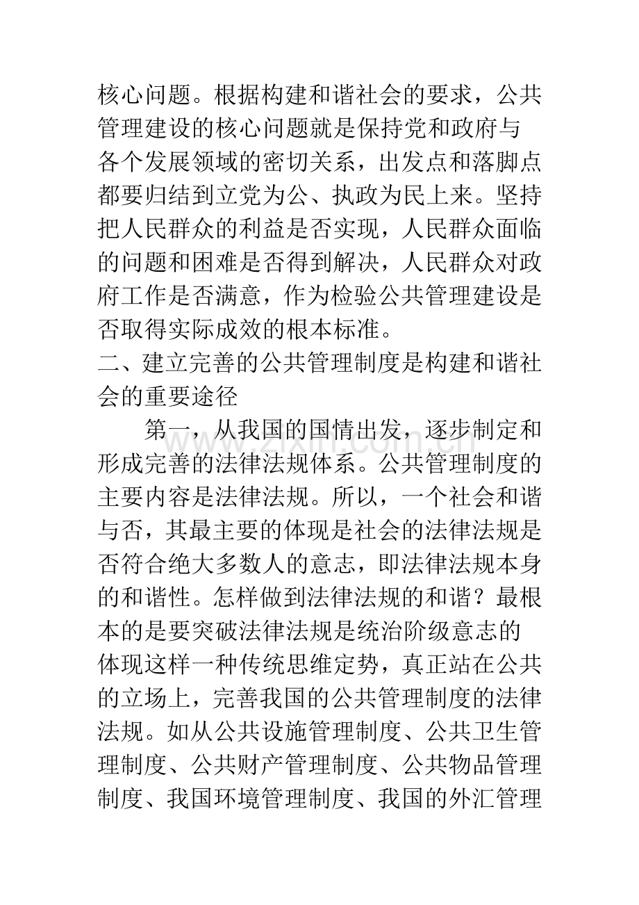 建立完善的公共管理制度-构建和谐社会.docx_第3页