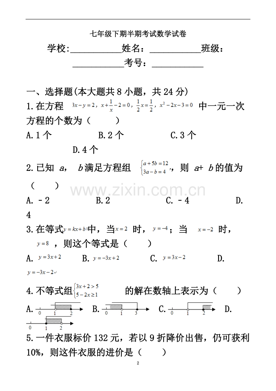 七年级下册半期考试数学试卷.doc_第2页