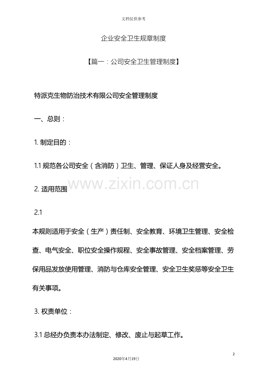 企业安全卫生规章制度.docx_第2页