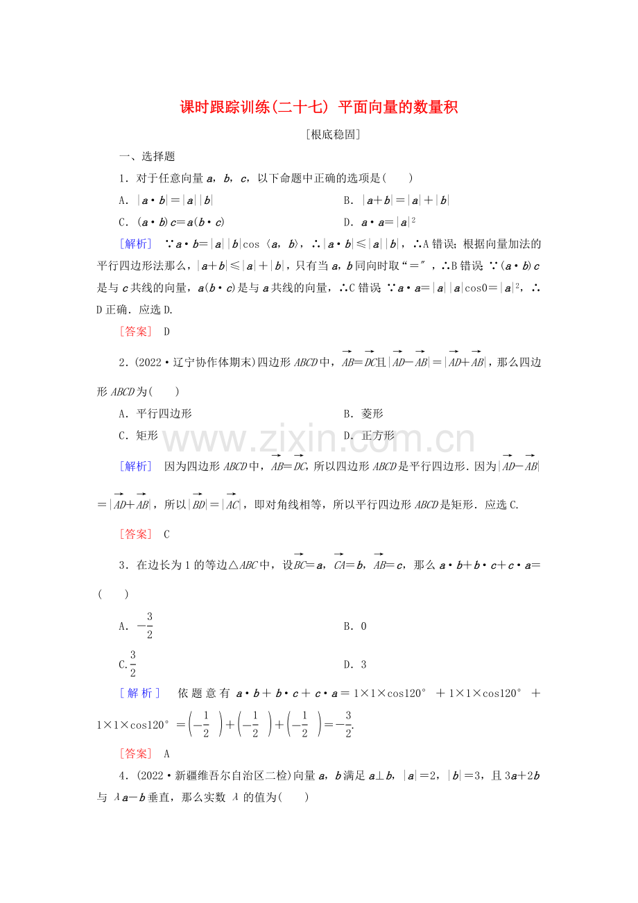 2022届高考数学一轮复习第五章平面向量复数课时跟踪训练27平面向量的数量积文.doc_第1页