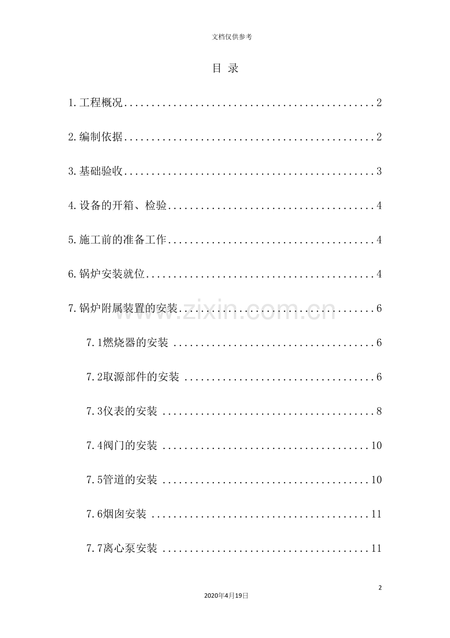 燃气锅炉安装施工方案培训资料.docx_第2页