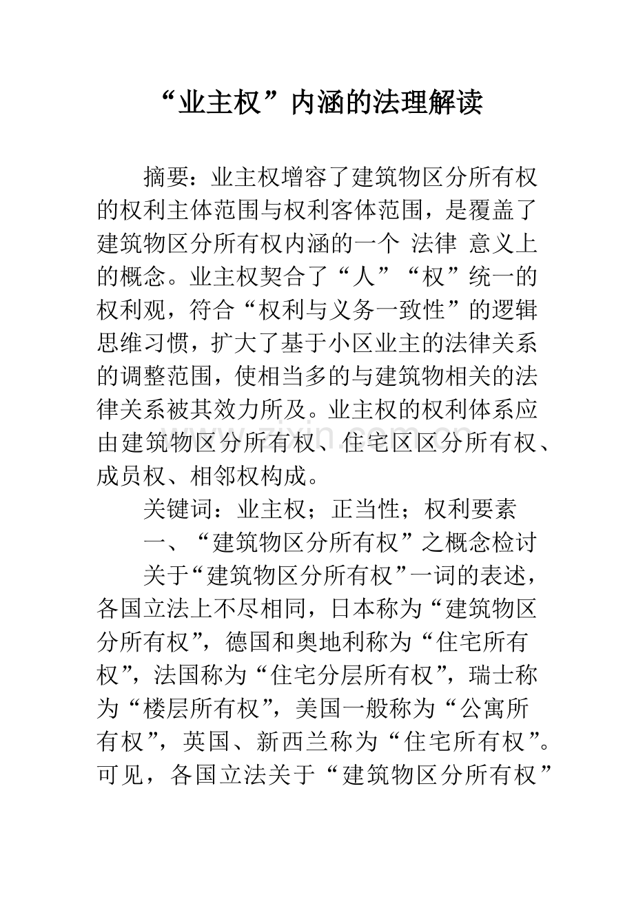 “业主权”内涵的法理解读.docx_第1页