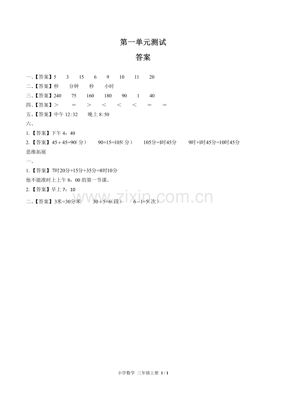 (人教版)小学数学三上-第一单元测试03-答案.pdf_第1页