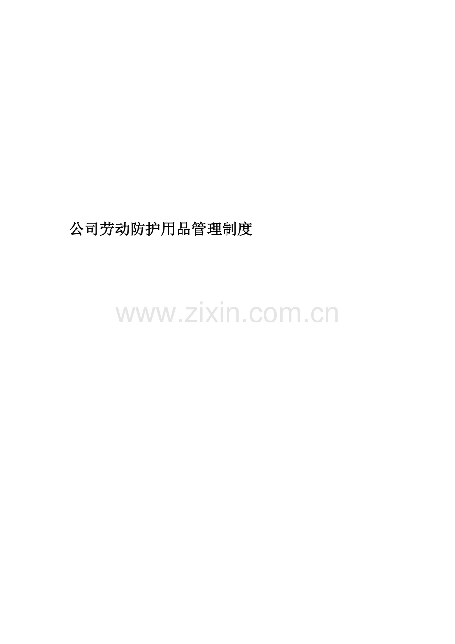 公司劳动防护用品管理制度.doc_第1页