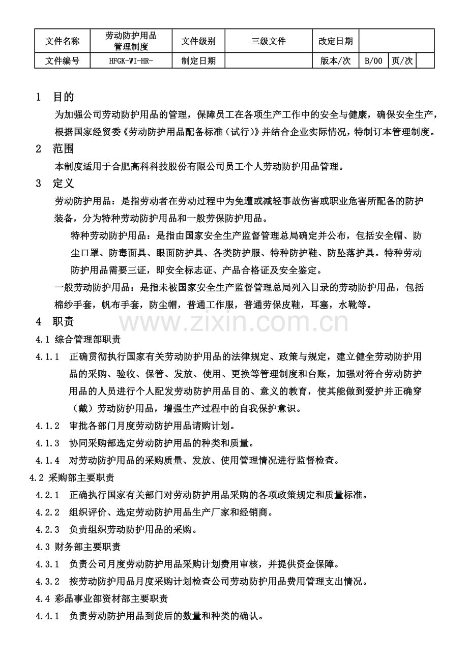 公司劳动防护用品管理制度.doc_第2页