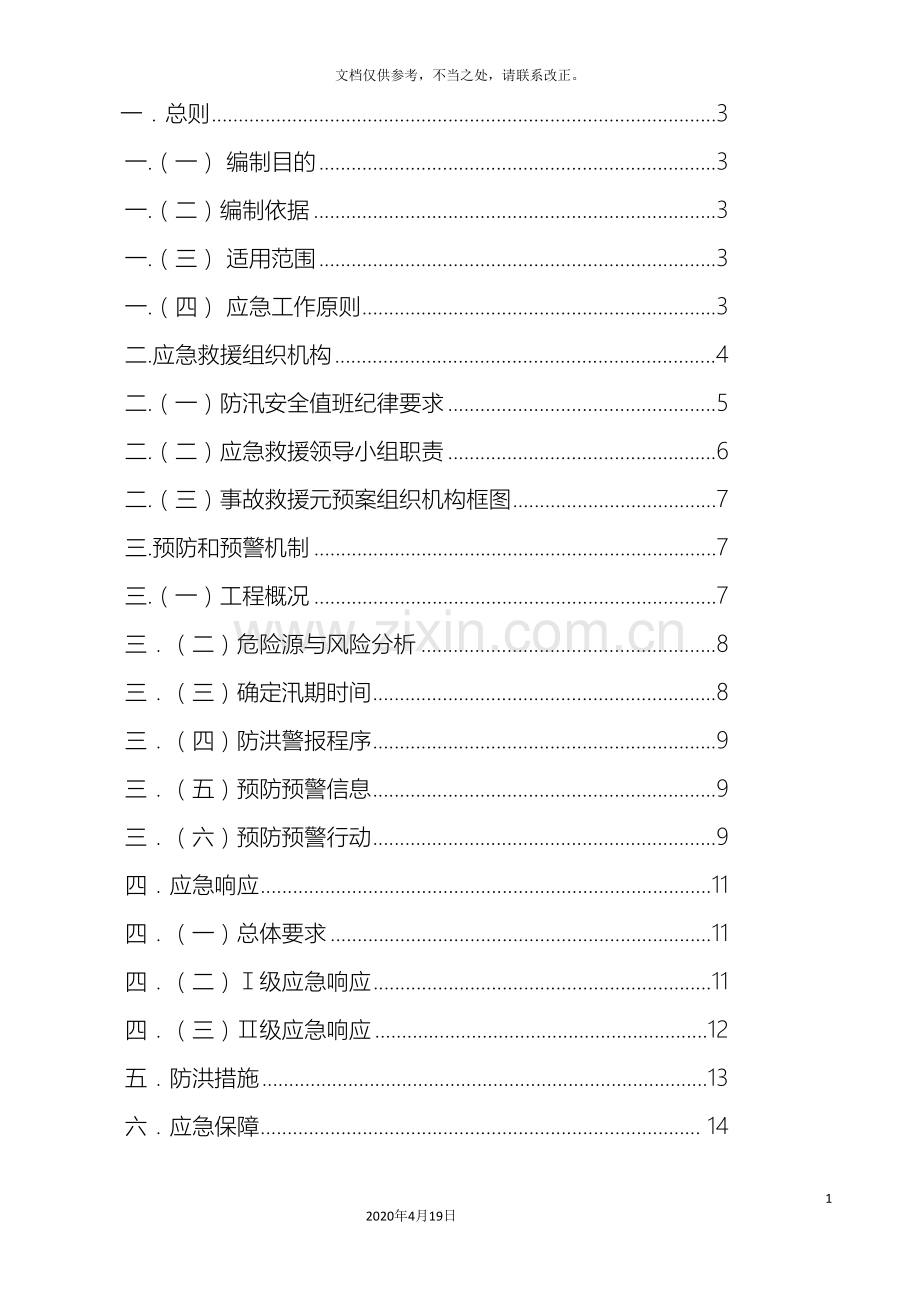 防洪防汛应急预案范文.doc_第3页