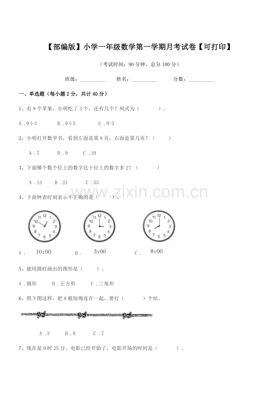 2020-2021学年【部编版】小学一年级数学第一学期月考试卷.docx_第1页