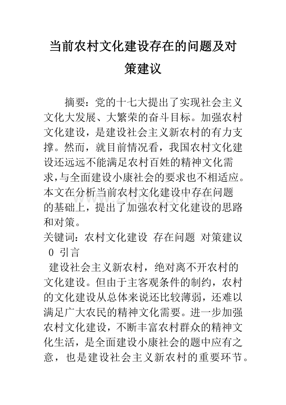 当前农村文化建设存在的问题及对策建议.docx_第1页