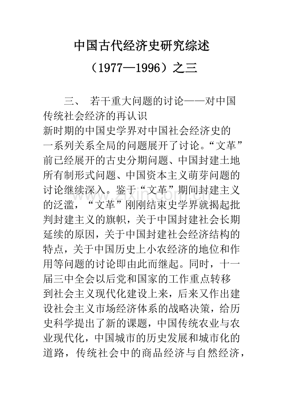 中国古代经济史研究综述(1977—1996)之三.docx_第1页