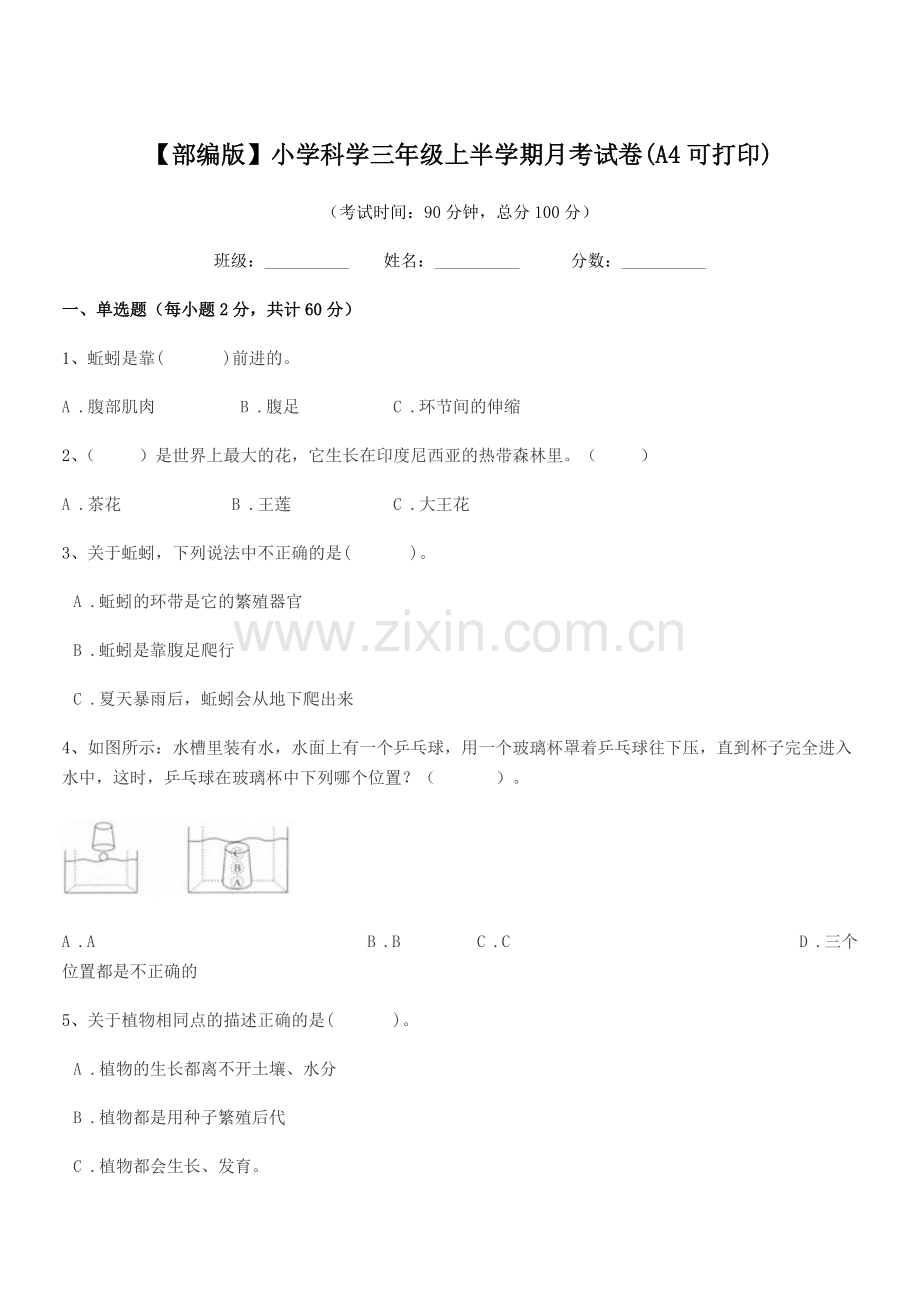 2020-2021学年【部编版】小学科学三年级上半学期月考试卷(A4).docx_第1页