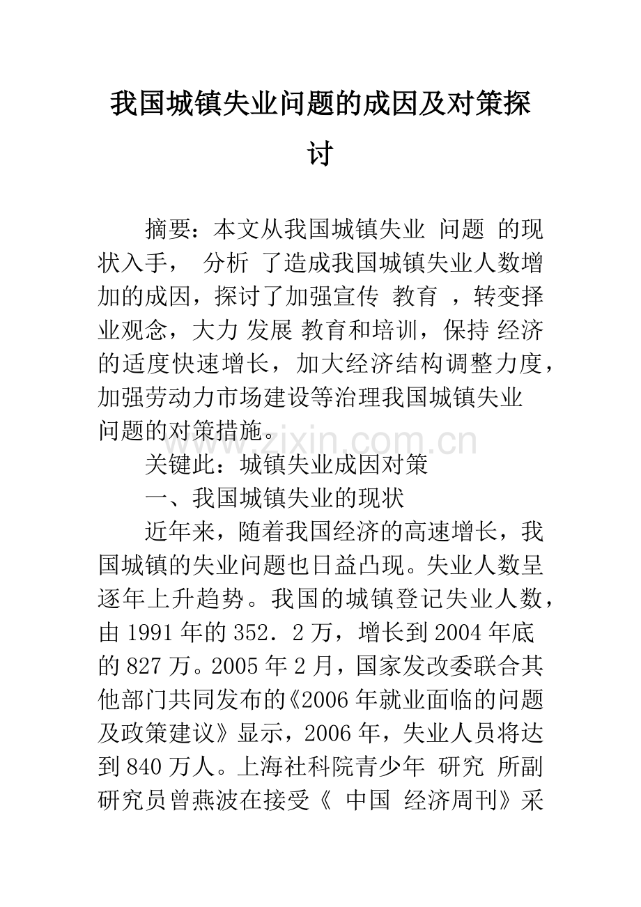 我国城镇失业问题的成因及对策探讨-1.docx_第1页