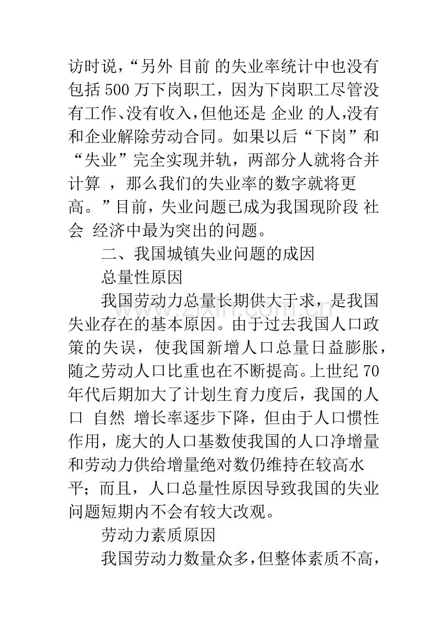 我国城镇失业问题的成因及对策探讨-1.docx_第2页