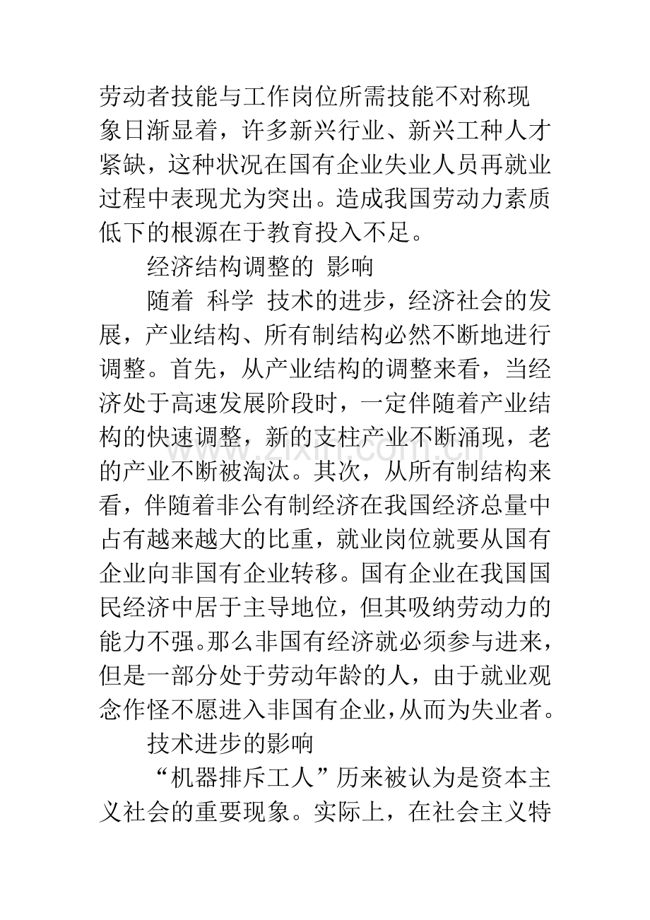 我国城镇失业问题的成因及对策探讨-1.docx_第3页