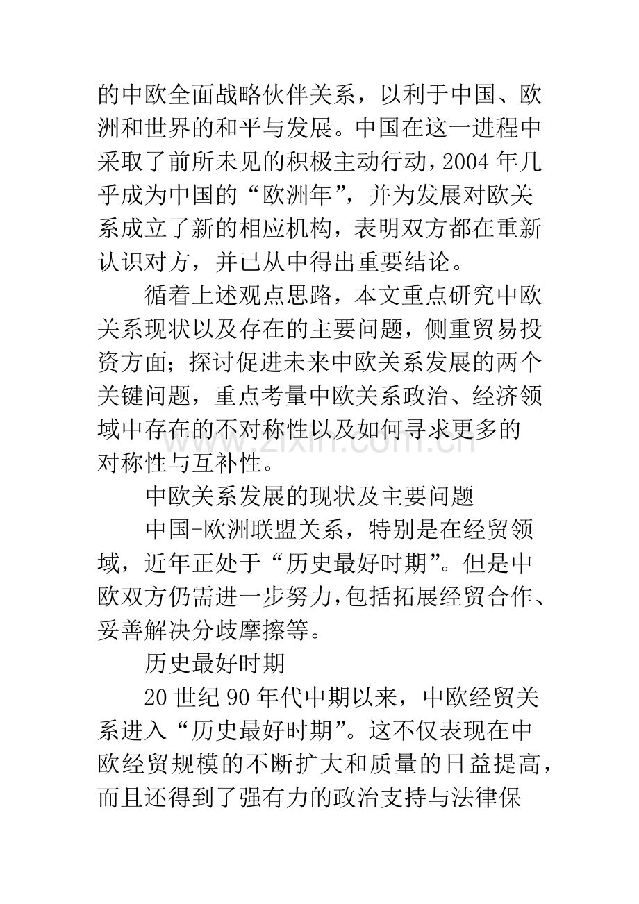 中欧关系现状与未来.docx_第3页