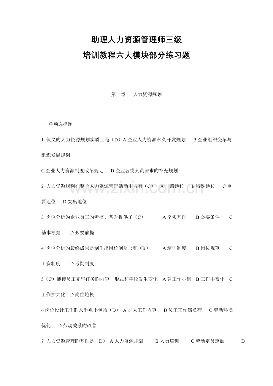 2023年助理人力资源管理师三级培训教程六大模块部分练习题.doc_第1页