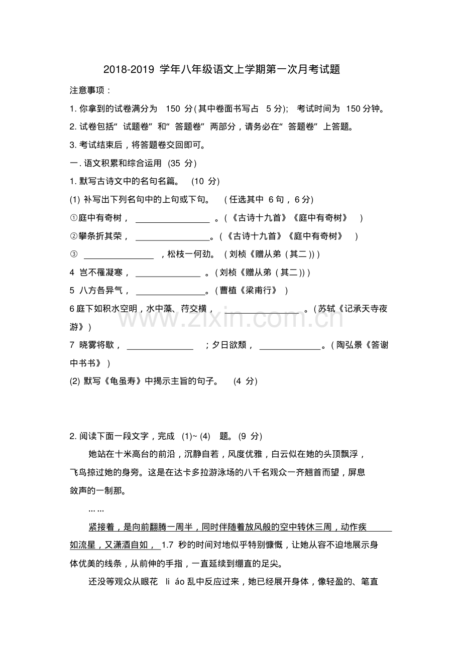 人教版2018-2019学年八年级语文上学期第一次月考试题及答案.pdf_第1页