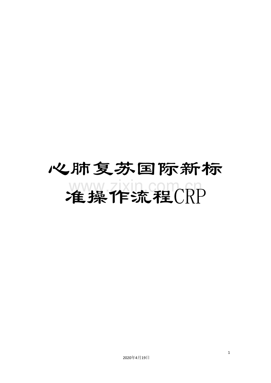 心肺复苏国际新标准操作流程CRP.doc_第1页