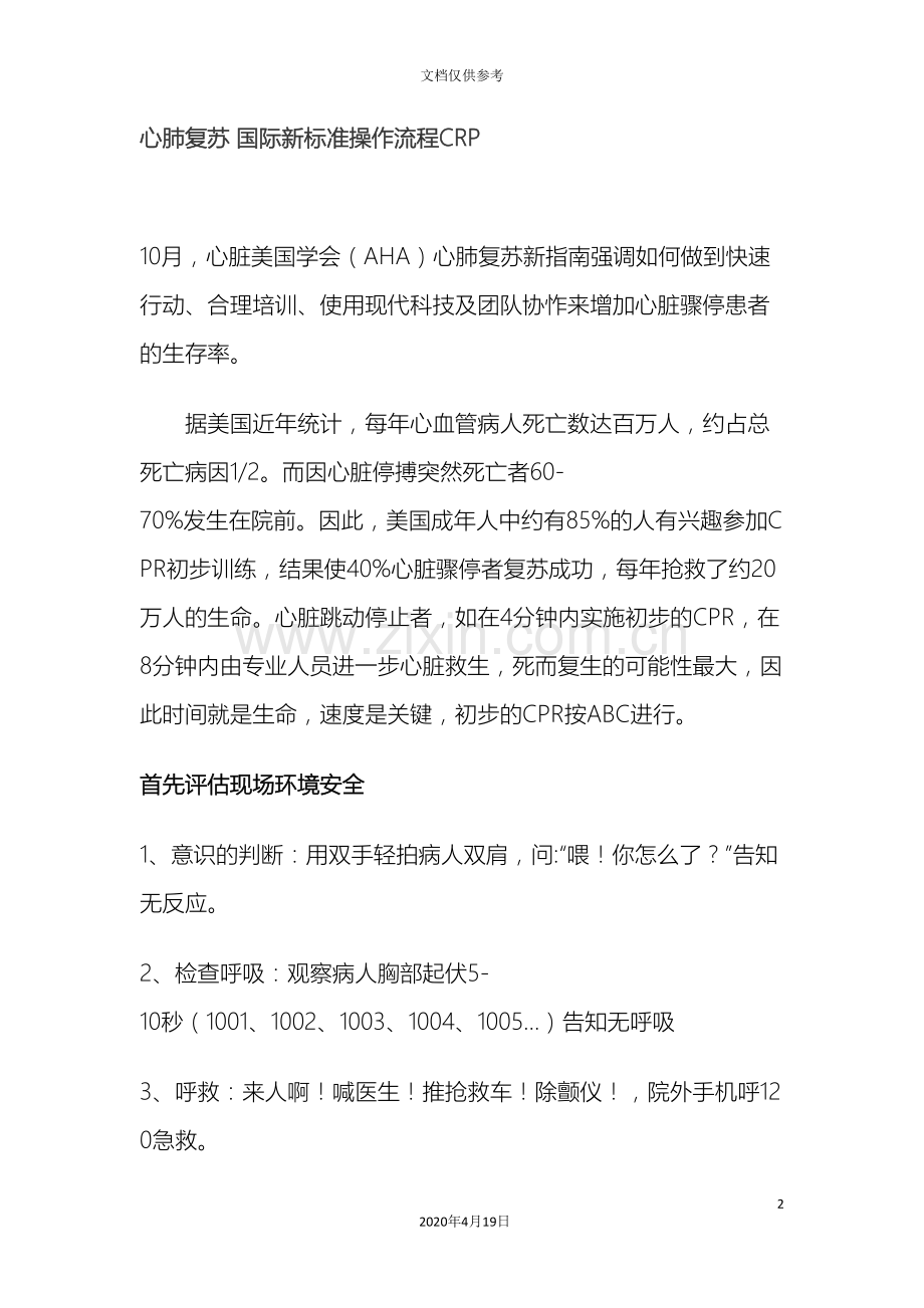 心肺复苏国际新标准操作流程CRP.doc_第2页