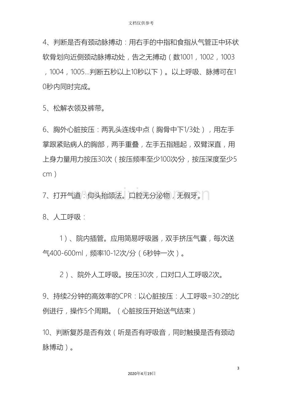 心肺复苏国际新标准操作流程CRP.doc_第3页