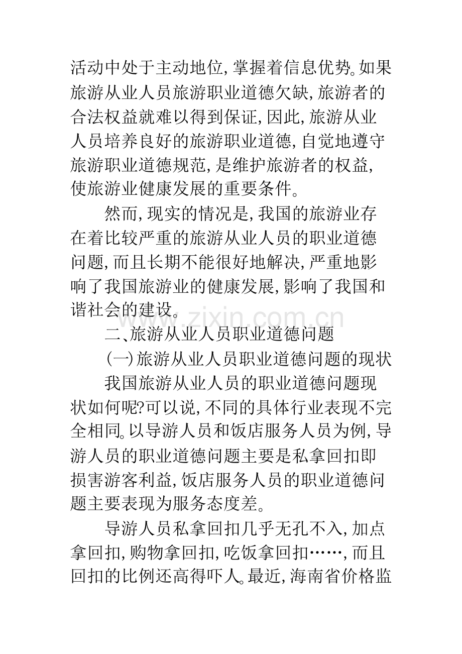 关于旅游从业人员职业道德问题研究.docx_第2页