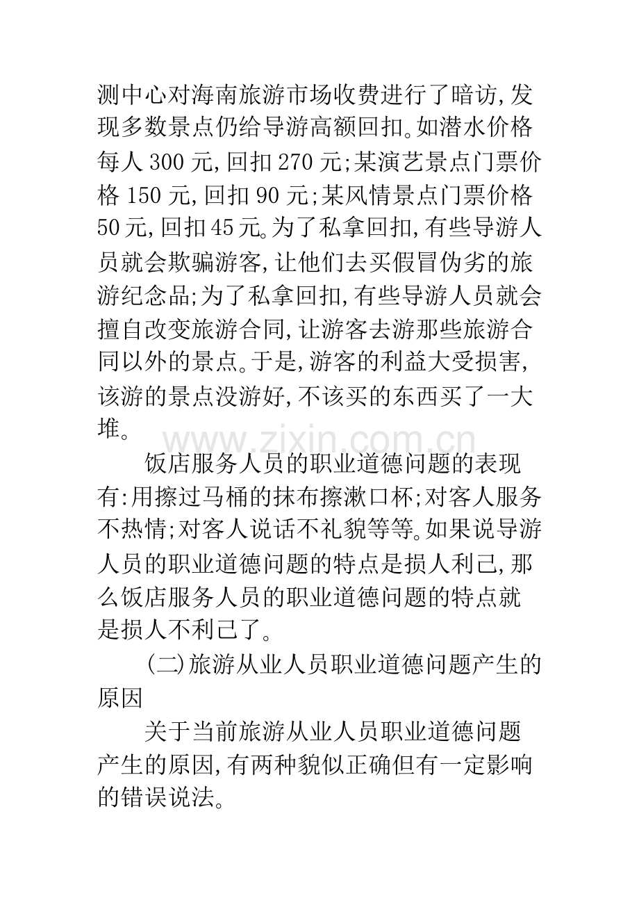 关于旅游从业人员职业道德问题研究.docx_第3页