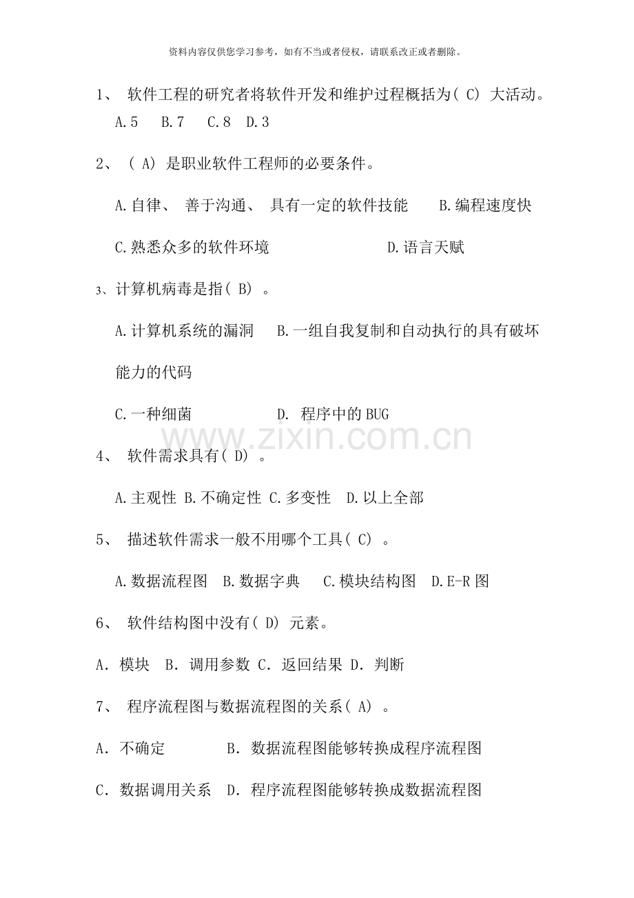 电视大学春复习题软件工程选择题.doc_第1页