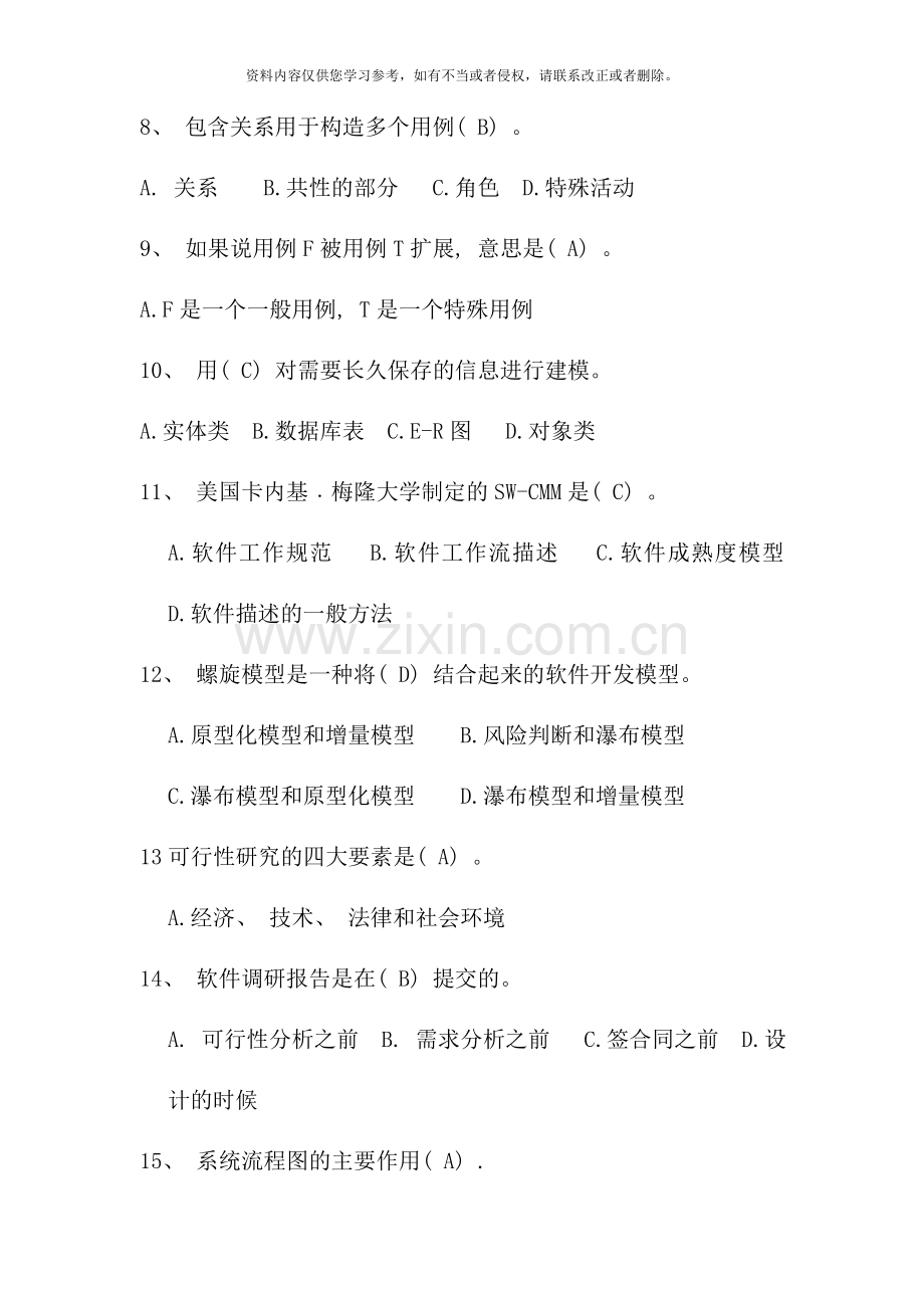 电视大学春复习题软件工程选择题.doc_第2页