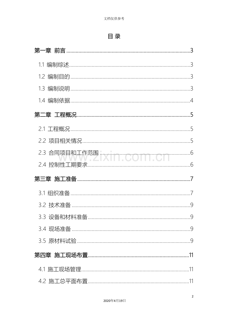 农村饮水安全工程项目施工组织设计模板.doc_第2页