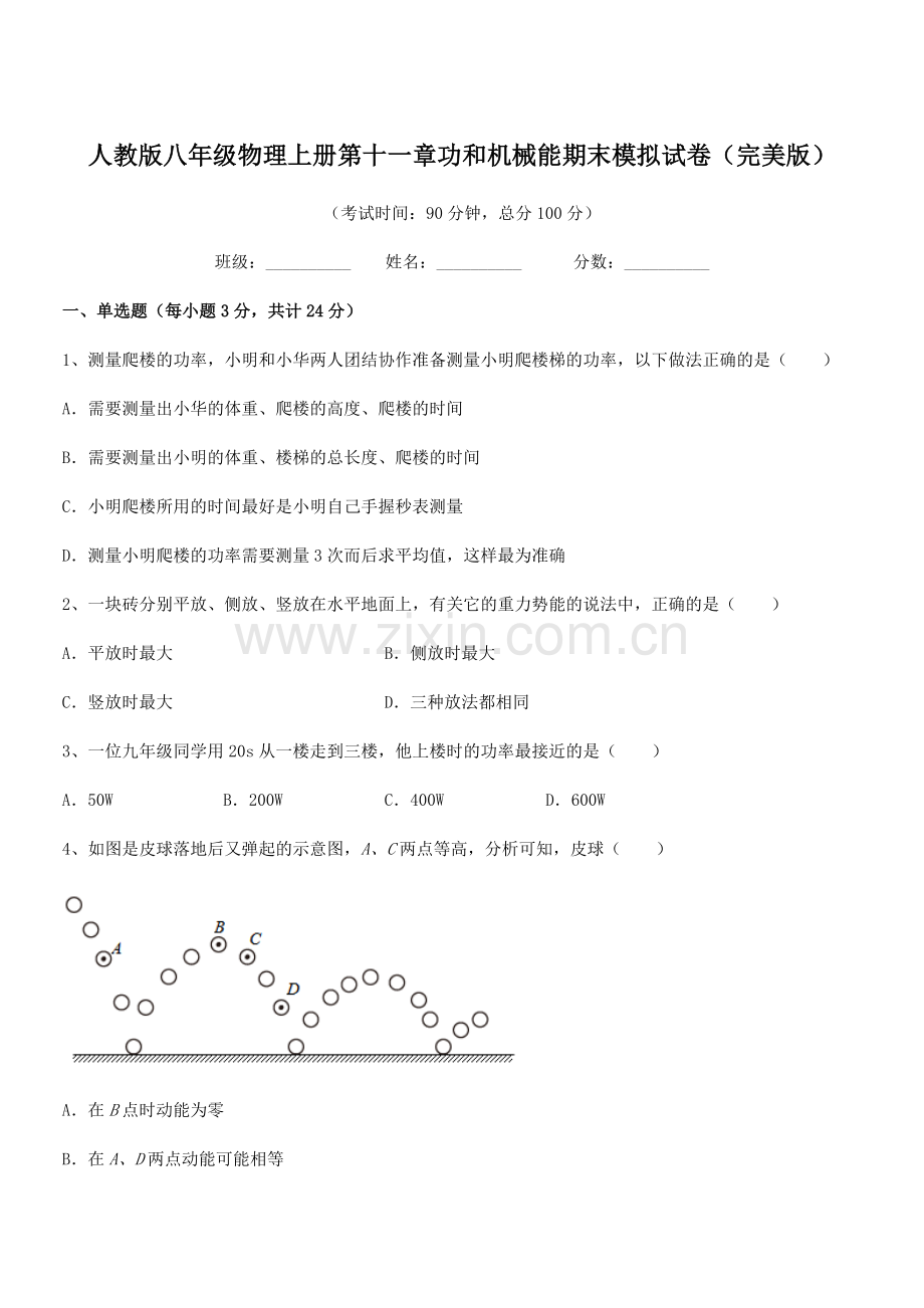 2018学年人教版八年级物理上册第十一章功和机械能期末模拟试卷(完美版).docx_第1页