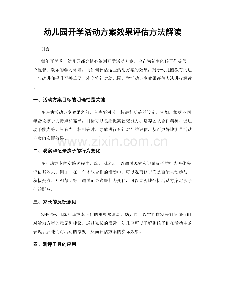 幼儿园开学活动方案效果评估方法解读.docx_第1页