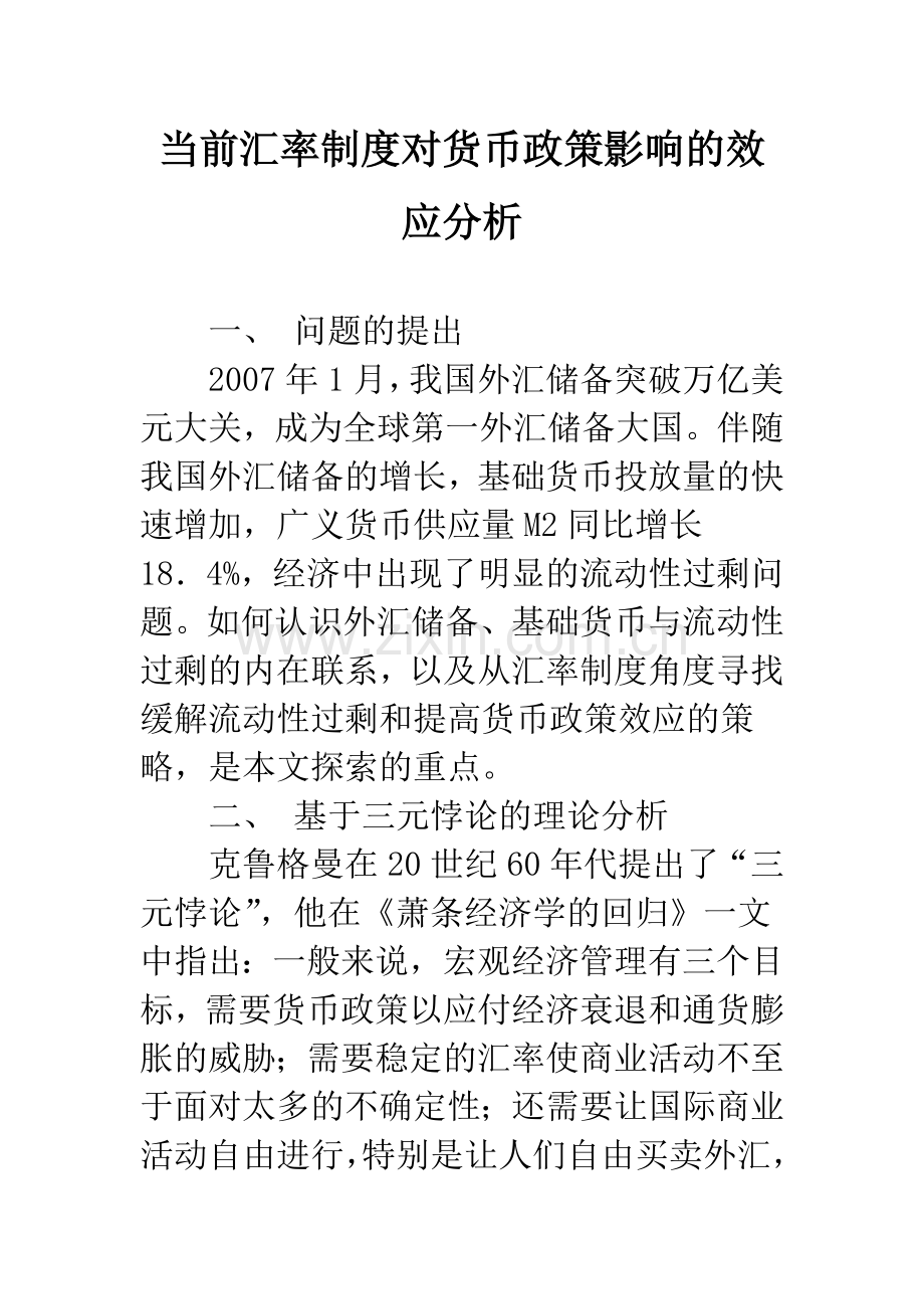 当前汇率制度对货币政策影响的效应分析.docx_第1页