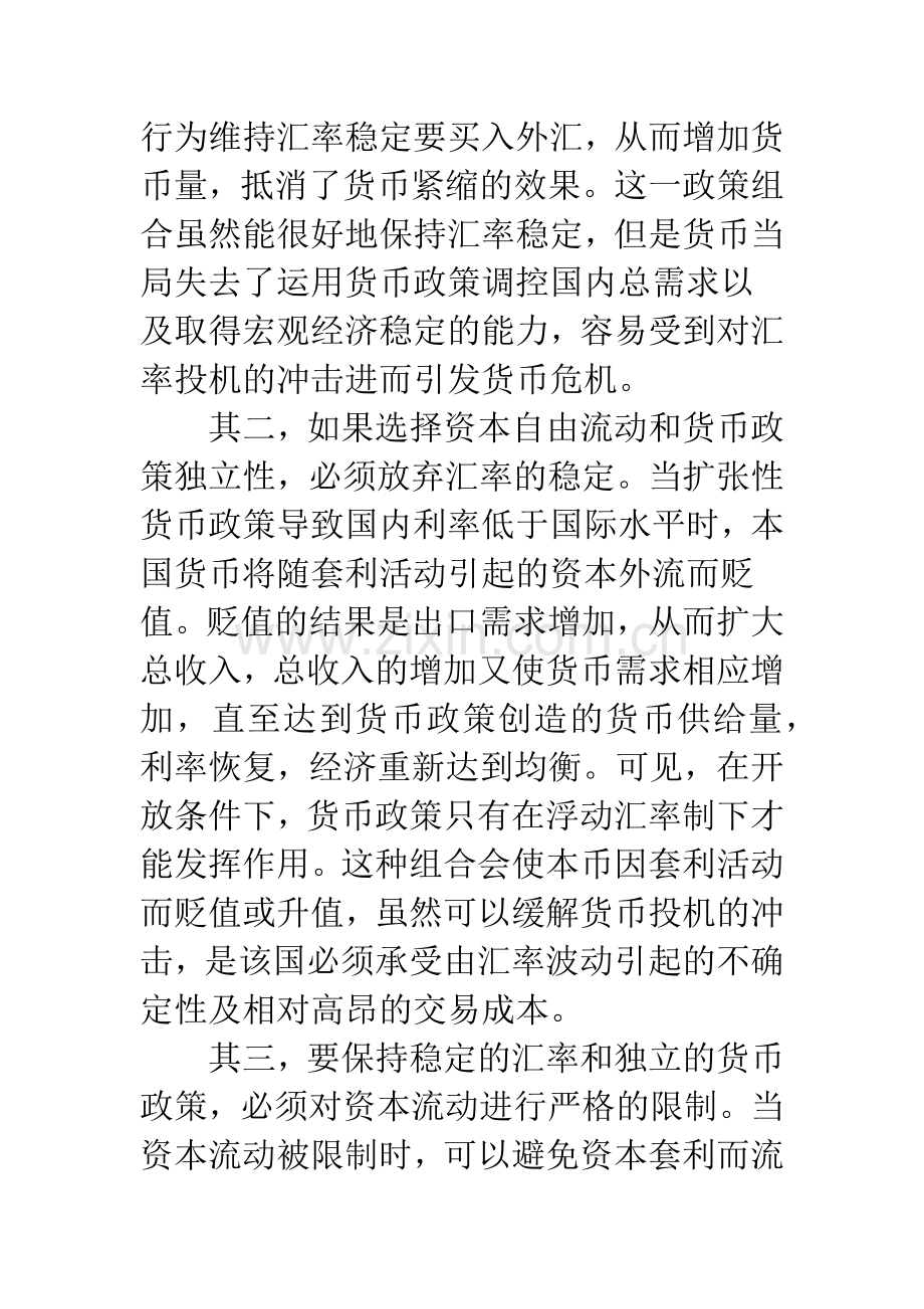 当前汇率制度对货币政策影响的效应分析.docx_第3页