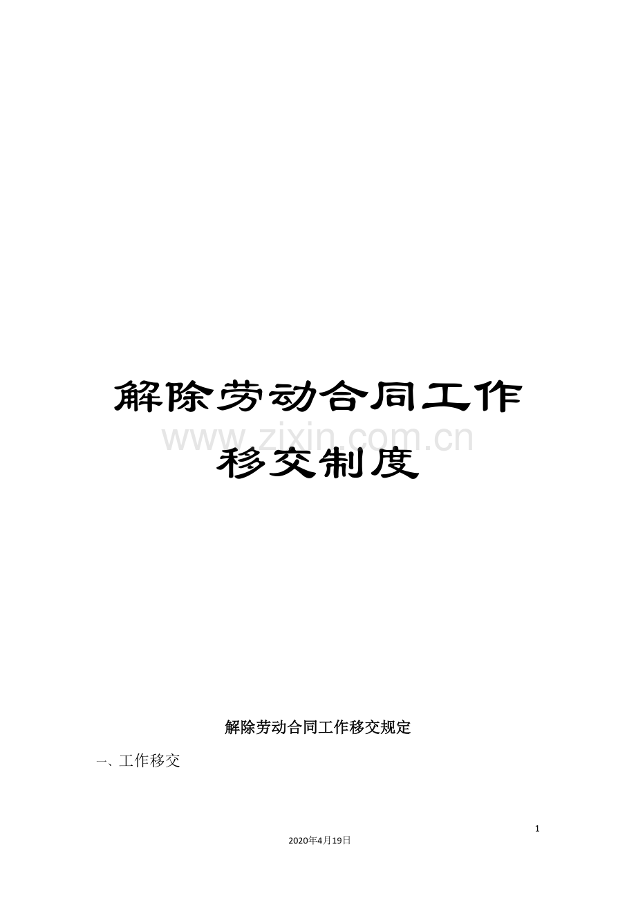 解除劳动合同工作移交制度.doc_第1页