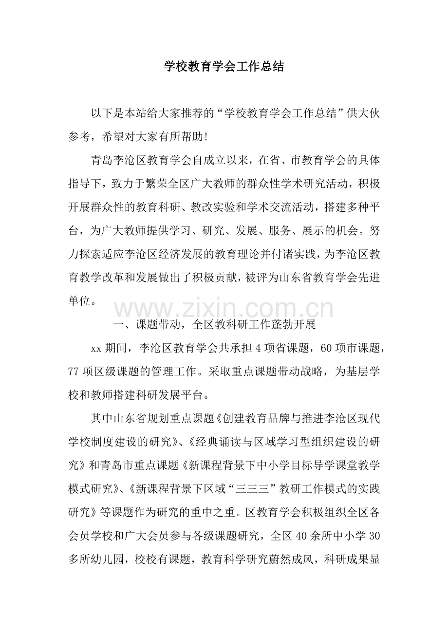 学校教育学会工作总结.docx_第1页