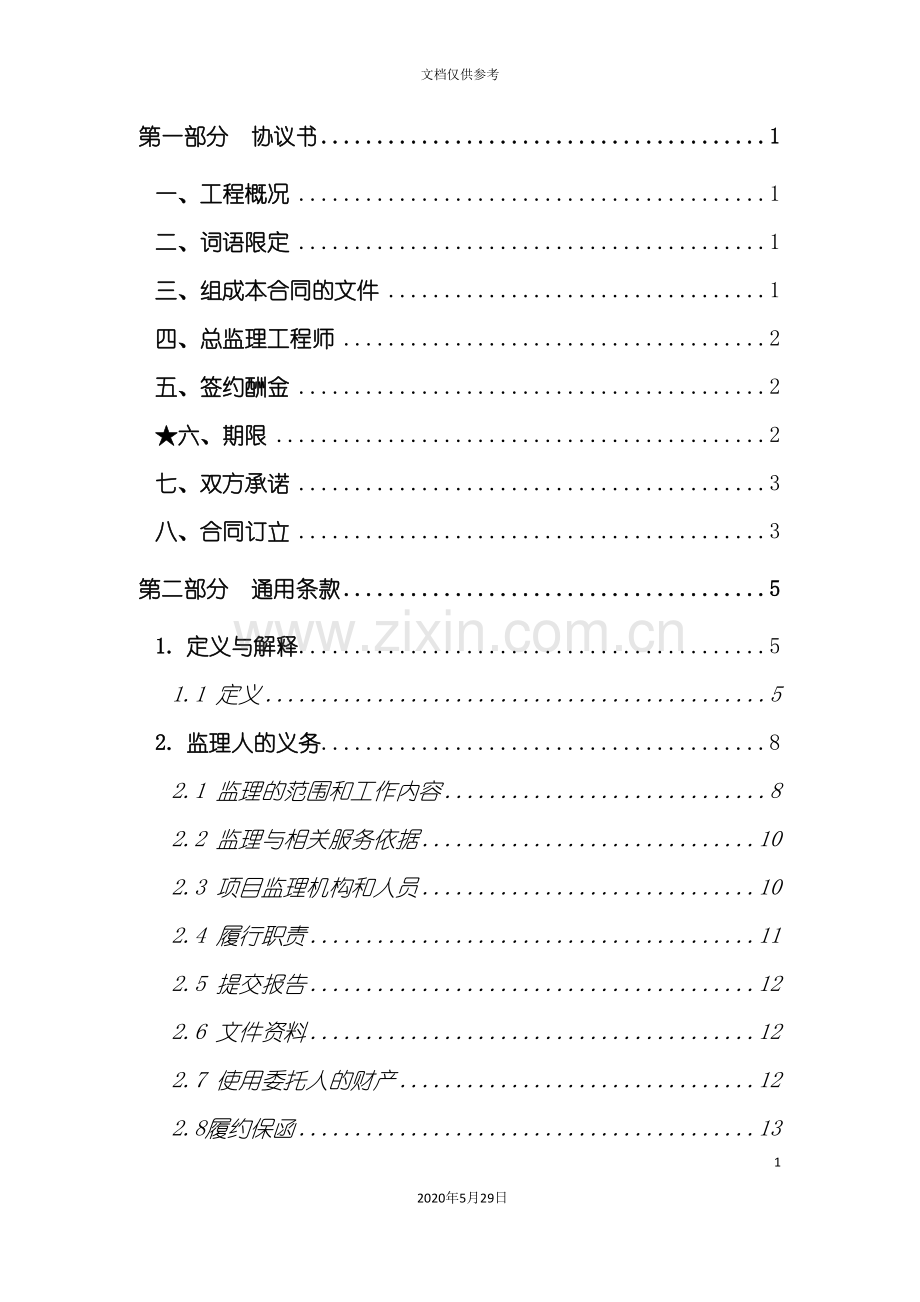 广州市建设工程监理合同示范文本.doc_第3页