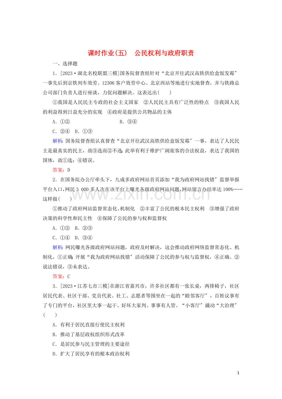 2023版高考政治二轮复习课时作业五公民权利与政府职责含解析.doc_第1页