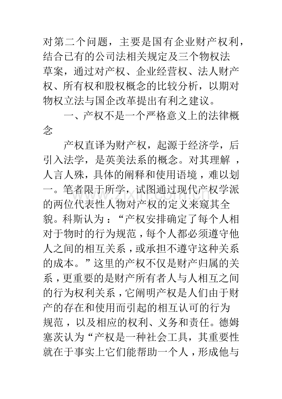 国有企业财产权利与物权立法.docx_第2页