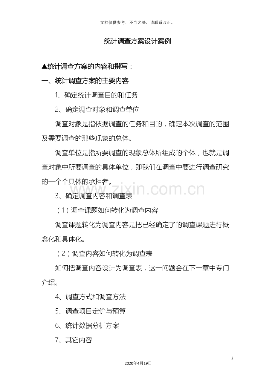 应用统计学案例统计调查方案设计.doc_第2页