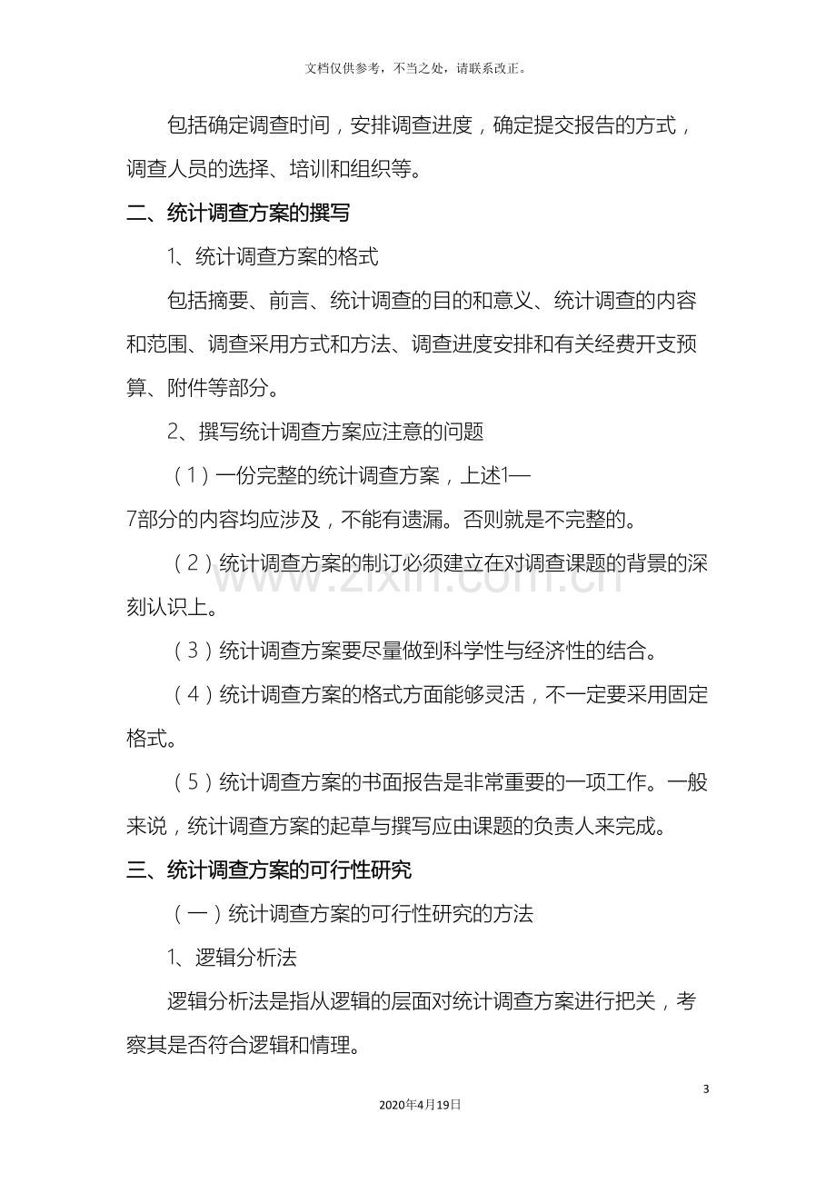 应用统计学案例统计调查方案设计.doc_第3页