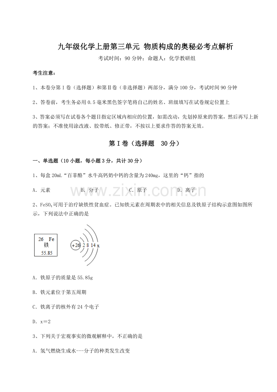 考点攻克人教版九年级化学上册第三单元-物质构成的奥秘必考点解析练习题(详解).docx_第1页