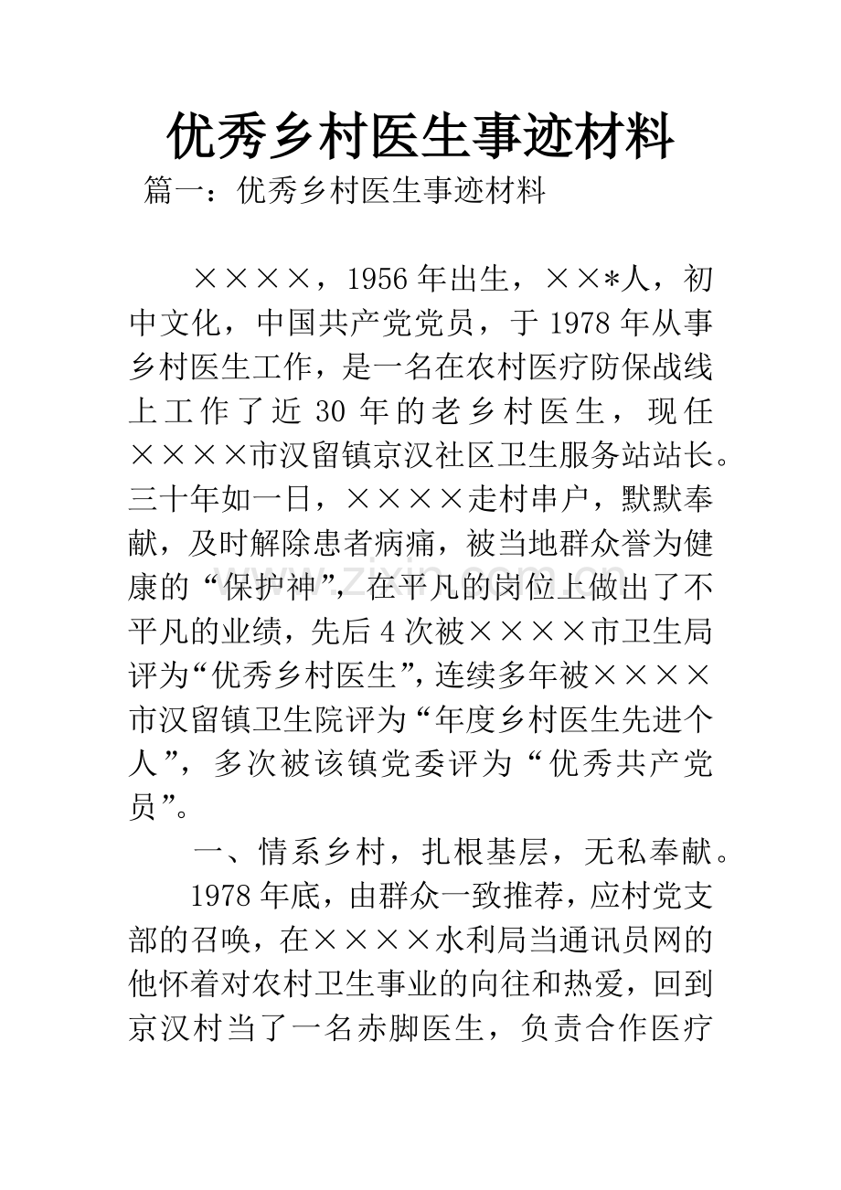 优秀乡村医生事迹材料.docx_第1页