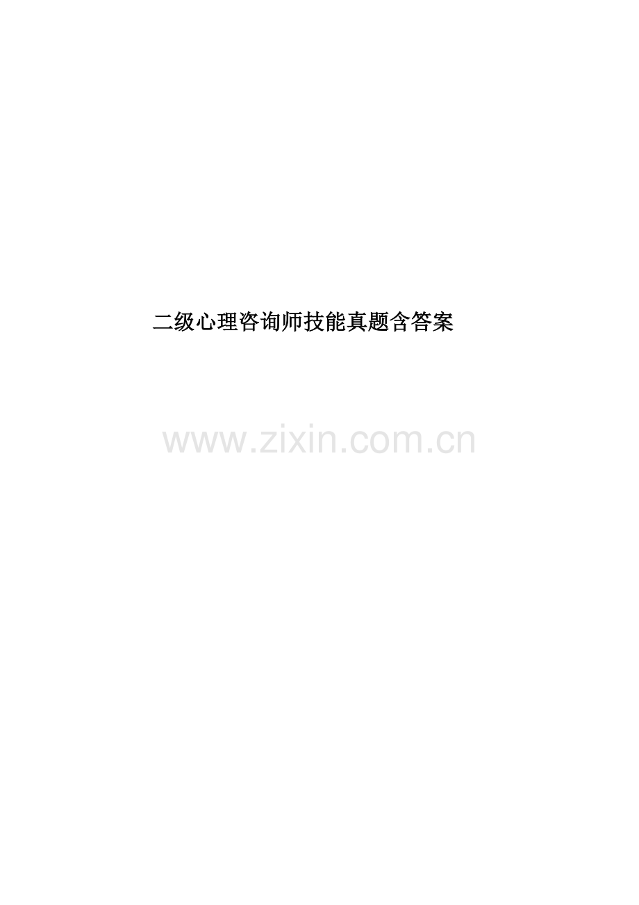 二级心理咨询师技能真题模拟含答案.docx_第1页