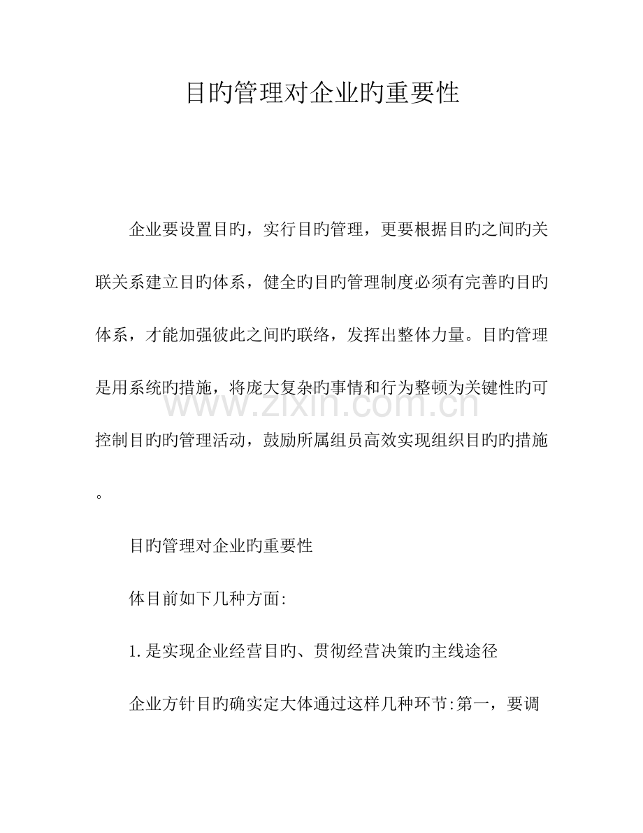 目标管理对企业的重要性.docx_第1页