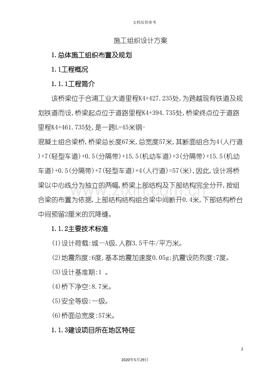 钢箱梁桥施工方案培训资料.doc_第2页