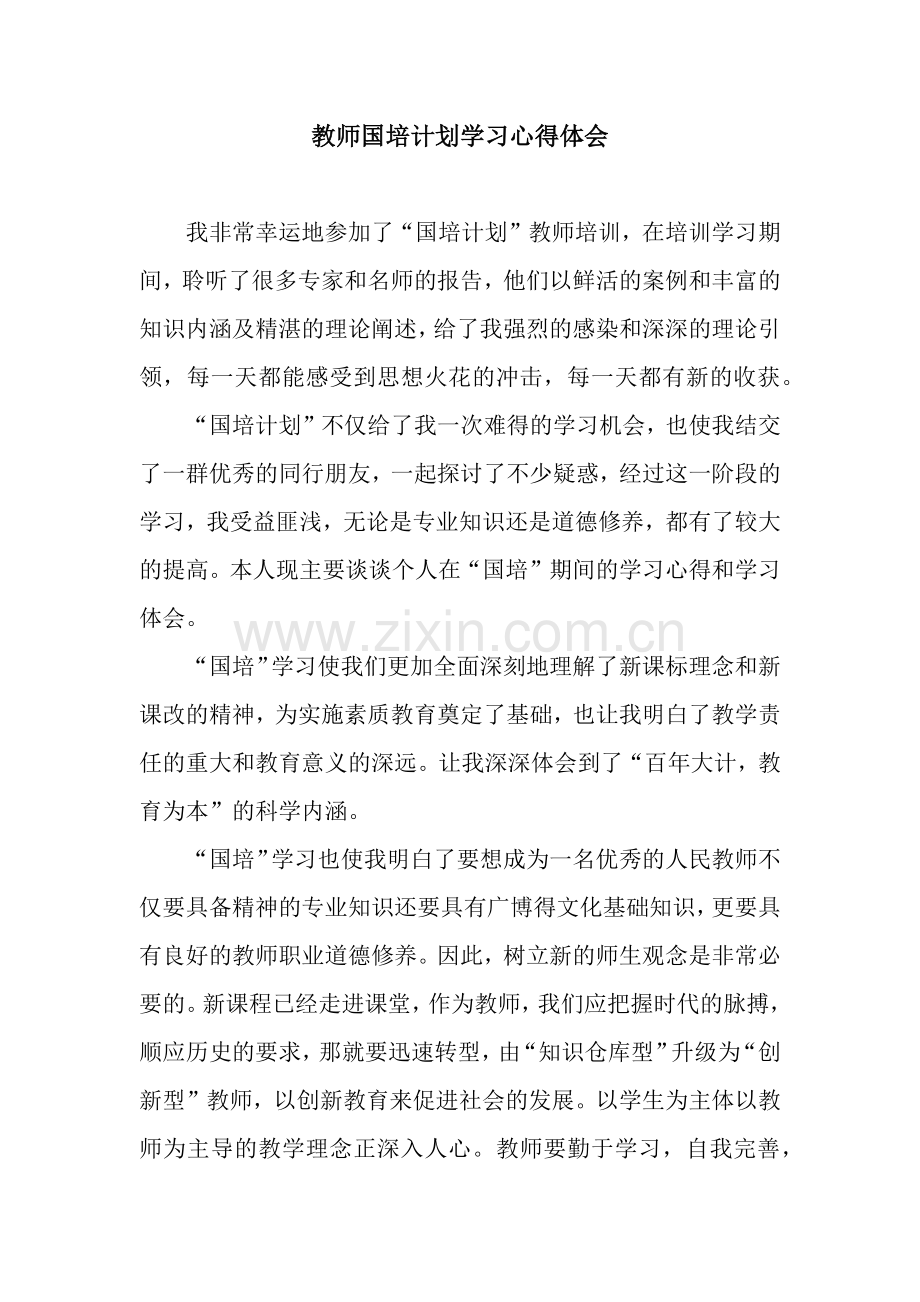 教师国培计划学习心得体会.docx_第1页